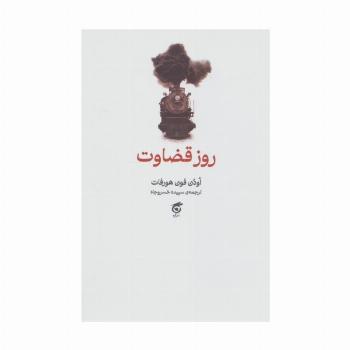 روز قضاوت