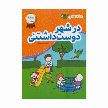 در شهر دوست داشتنی (من با امید و شادی)