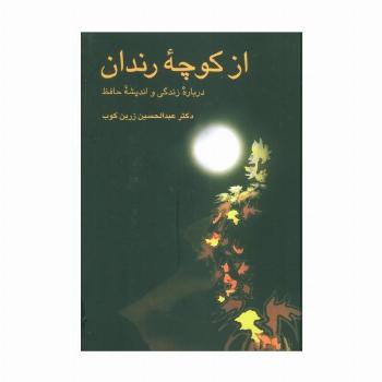 از کوچه رندان (درباره زندگی و اندیشه حافظ)