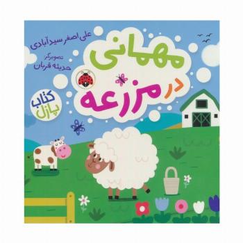 مهمانی در مزرعه (کتاب پازل)