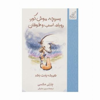 پسربچه،موش کور،روباه،اسب و طوفان (همیشه یادت باشد)