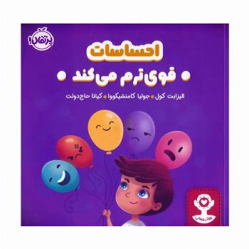 احساسات قوی ترم می کند (هوش هیجانی)،(گلاسه)