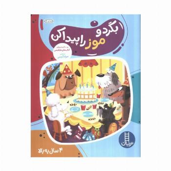 بگرد و موز راپیدا کن