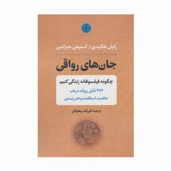 جان های رواقی (چگونه فیلسوفانه زندگی کنیم)