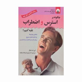 چگونه بر استرس و اضطراب غلبه کنیم؟