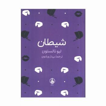 شیطان