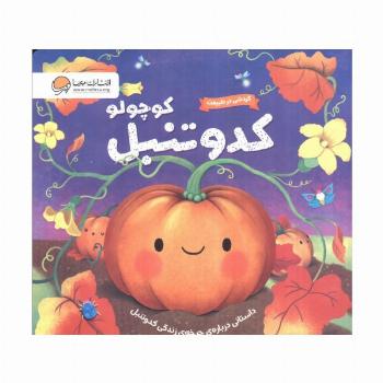 گردشی در طبیعت (کدو تنبل کوچولو)