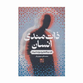 ذات مندی انسان (نقد دیدگاه ها و پاسخ به شبهات)