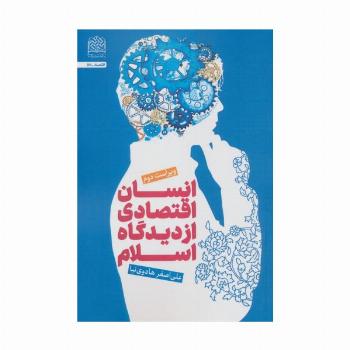 انسان اقتصادی از دیدگاه اسلام