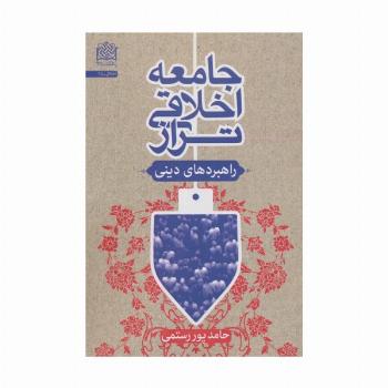 جامعه اخلاقی تراز:راهبردهای دینی