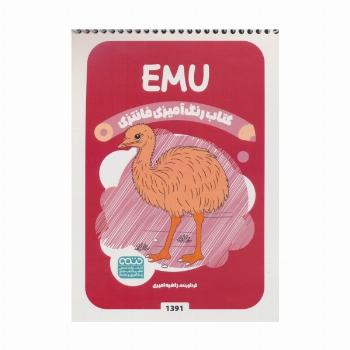 کتاب رنگ آمیزی فانتزی (طرح EMU،کد 1391)