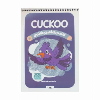 کتاب رنگ آمیزی فانتزی (طرح CUCKOO،کد 1382)
