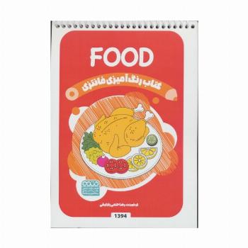 کتاب رنگ آمیزی فانتزی (طرح FOOD،کد 1394)
