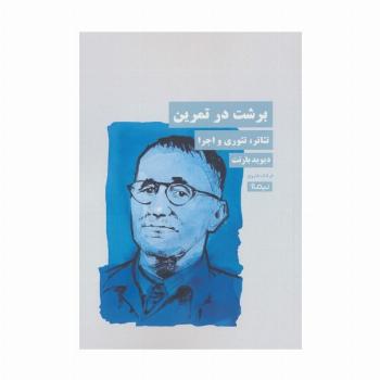 برشت در تمرین (تئاتر،تئوری و اجرا)