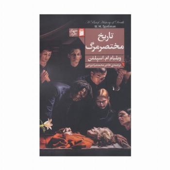 تاریخ مختصر مرگ