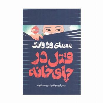 معمای ورا وانگ (قتل در چای خانه)،(فانتوم)