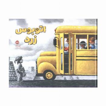 اتوبوس زرد (گلاسه)