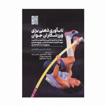 تاب آوری ذهنی برای ورزشکاران جوان