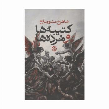 کتیبه ها و مرده ها