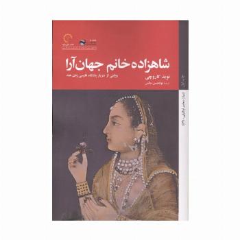 شاهزاده خانم جهان آرا