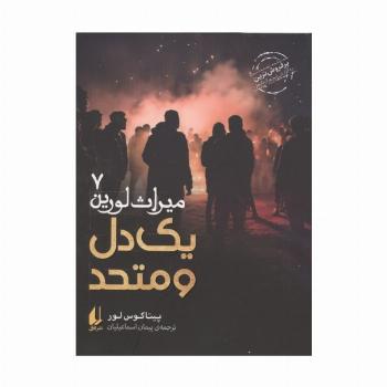 میراث لورین 7 (یک دل و متحد)