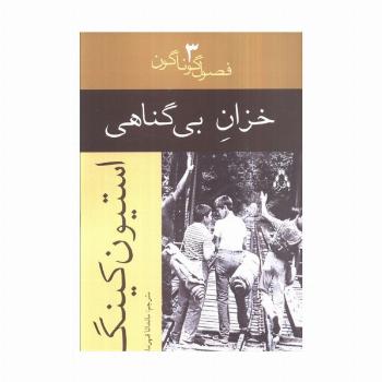 خزان بی گناهی