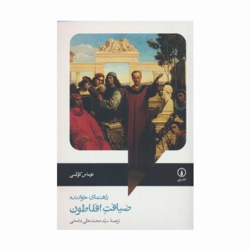 ضیافت افلاطون (راهنمای خواننده)
