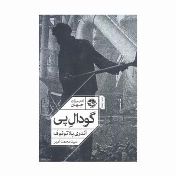 گودال پی (ادبیات جهان)