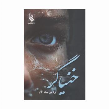 خنیاگر