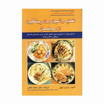تغذیه و آشپزی برای پیشگیری از سرطان (تغذیه برای سلامتی)