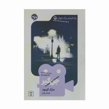 جن گیر (یک فیلم،یک جهان22)