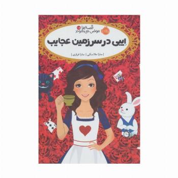 قصه ها عوض می شوند 10/5 (ایبی در سرزمین عجایب)