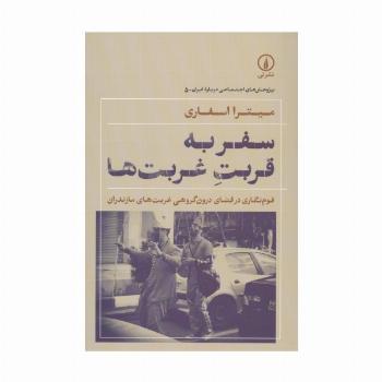سفر به قربت غربت ها
