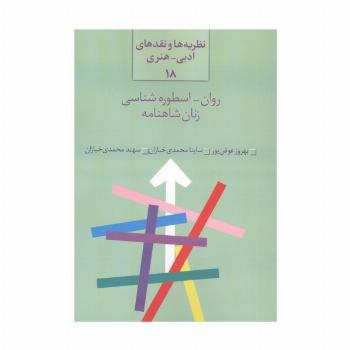روان-اسطوره شناسی زنان شاهنامه