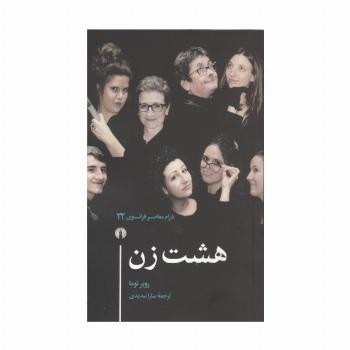 هشت زن