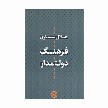 فرهنگ دولتمدار