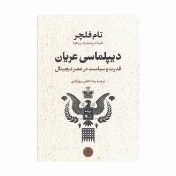 دیپلماسی عریان (قدرت و سیاست در عصر دیجیتال)