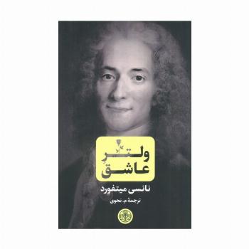 ولتر عاشق