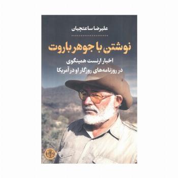 نوشتن با جوهر باروت (اخبار ارنست همینگوی در روزنامه های روزگار او در آمریکا)