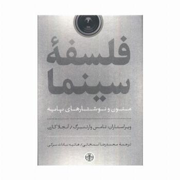 فلسفه سینما (متون و نوشتارهای پایه)