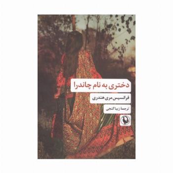 دختری به نام چاندرا