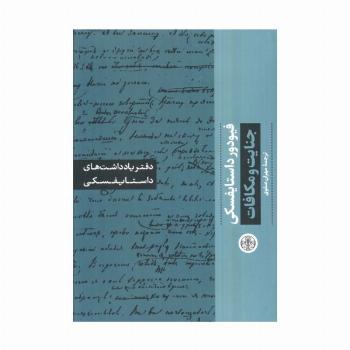 جنایت و مکافات (دفتر یادداشت های داستایفسکی)
