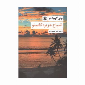 اشباح جزیره کامینو