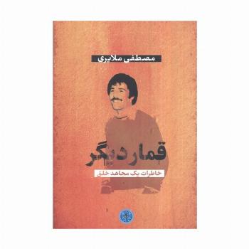 قمار دیگر (خاطرات یک مجاهد خلق)