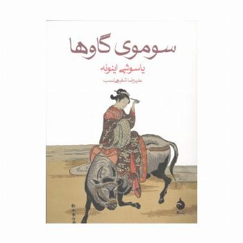 سوموی گاوها