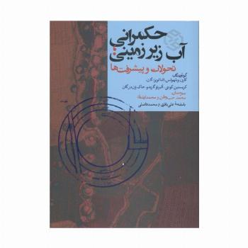 حکمرانی آب زیرزمینی (تحولات و پیشرفت ها)