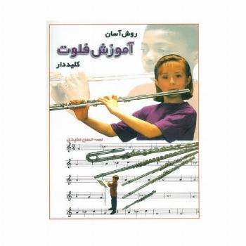 روش آسان آموزش فلوت کلید دار (گلاسه)
