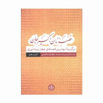 غصه نان،اکسیر جان (برگزیده بهترین قصه های عطار نیشابوری)،(آثار منظوم)