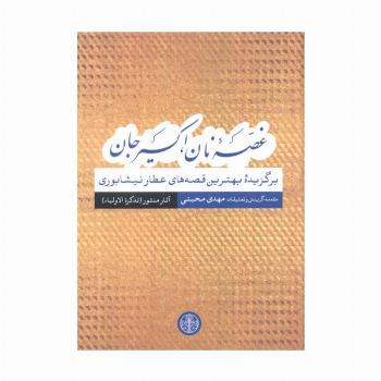 غصه نان،اکسیر جان (برگزیده بهترین قصه های عطار نیشابوری)،(آثار منثور(تذکره الاولیا))
