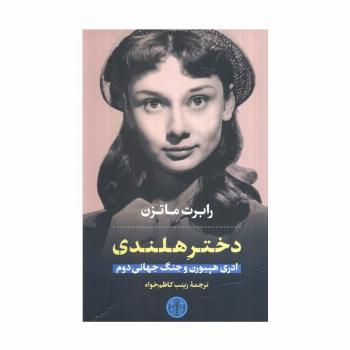 دختر هلندی (ادری هپبورن و جنگ جهانی دوم)